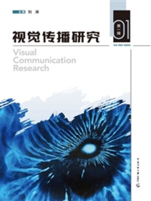 cover image of 视觉传播研究（第一辑）